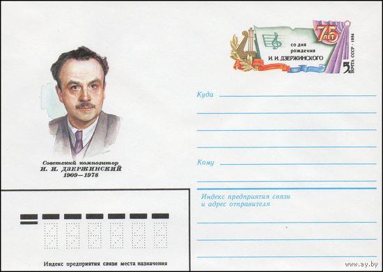Художественный маркированный конверт СССР N 83-523 (09.11.1983) Советский композитор И.И. Дзержинский 1909-1978 [75 лет со дня рождения И.И. Дзержинского]