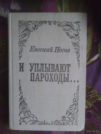 Носов Евгений, И уплывают пароходы...