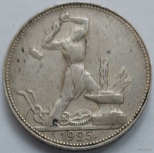 Полтинник 1925