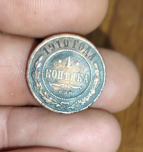 1 копейка 1910г