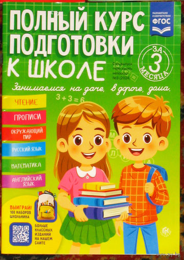 Полный курс подготовки к школе. Сборник заданий: математика, русский язык, чтение, прописи, окружающий мир.