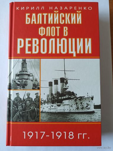 Балтийский флот в революции 1917-1918 гг.