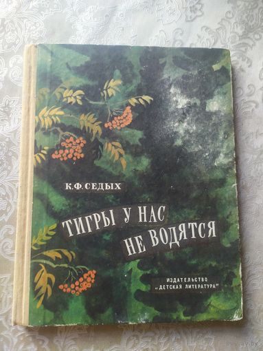 К.Ф. Седых Тигры у нас не водятся\053