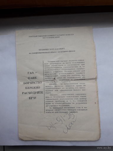 Технический паспорт на газофицированный объект.