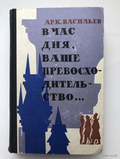Арк.Васильев. В час дня, Ваше Превосходительство (с иллюстр.)