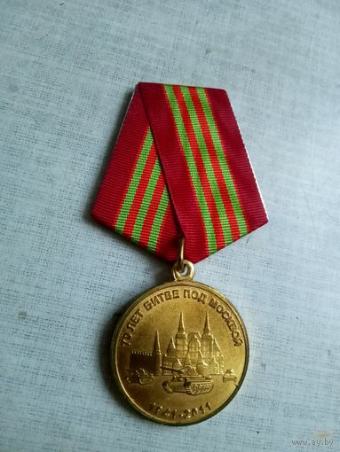 Медаль. 70 лет Битве под Москвой.