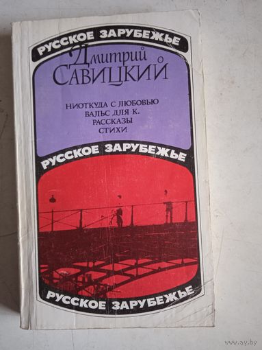 Ниоткуда с любовью. вальс для к.рассказы стихи.русское зарубежье