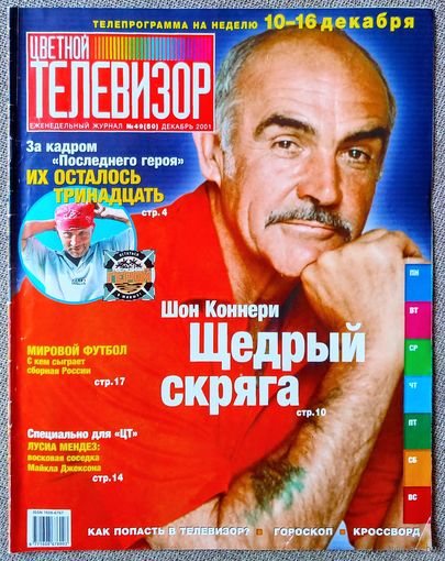 Журнал ЦВЕТНОЙ ТЕЛЕВИЗОР #49,2001. Шон Коннери, Последний герой, Игорь Бочкин, Дженнифер О'Делл, Лусия Мендес.