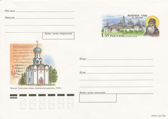 Россия 2000 ХМК с ОМ Максим Грек Троице-Сергиева лавра (к3)