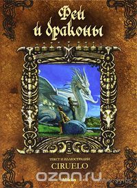 Феи и драконы