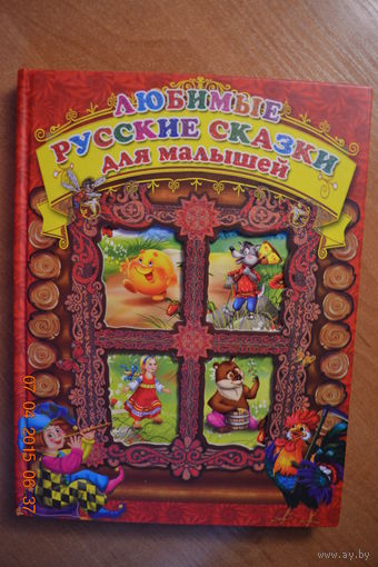 Любимые русские сказки для малышей. Художник Ирина Егорова ///