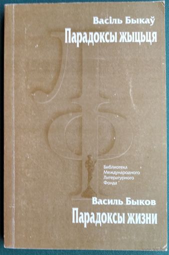 Васіль Быкаў. Парадоксы жыцця: аповесць, апавяданне, прыпавесці. (Библиотека Международного Литературного Фонда)