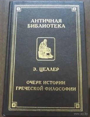 Э. Целлер "Очерк истории греческой философии"