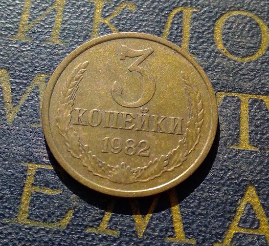 3 копейки 1982 СССР #55