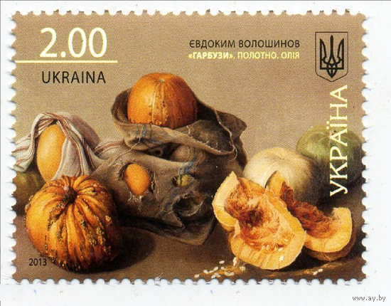Украина 2013, (717) Живопись. Тыква. Флора. Овощи. Евдокий Волошинов. Искусство, 1 марка**