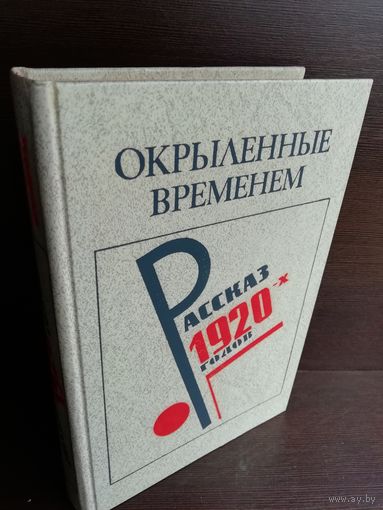 Окрыленные временем. Рассказы 1920-х годов