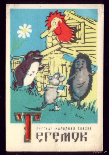 Теремок