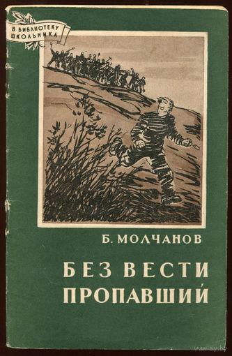 Б. Молчанов. Без вести пропавший. 1958. (Военные приключения) (Д)
