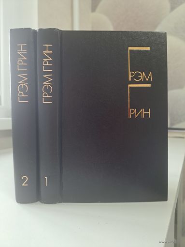 Грэм Грин избранные произведения в двух томах