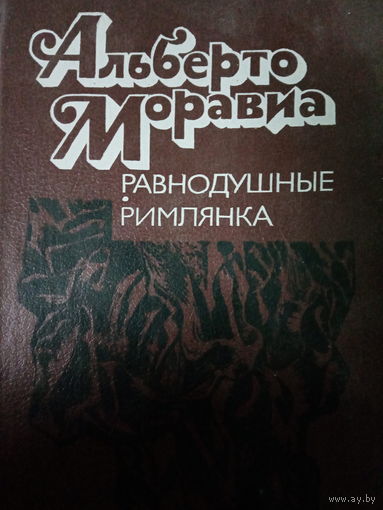 Альберто Моравиа. Равнодушные. Римлянка