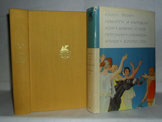 Татий. Левкиппа и Клитофонт. / Лонг. Дафнис и Хлоя. / Петроний. Сатирикон. / Апулей. Метаморфозы или Золотой Осел. ``Библиотека всемирной литературы`` (БВЛ). Серия 1-я. Том 7.