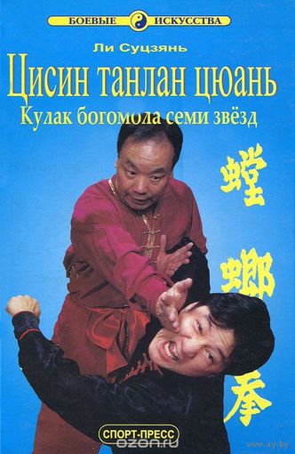 Ли Суцзянь. Цисин танлан цюань. Кулак богомола семи звезд
