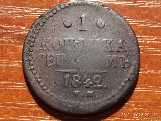 1 копейка 1842