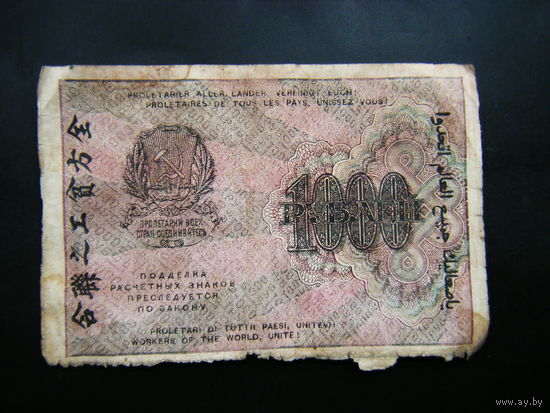 1000 рублей 1919г.
