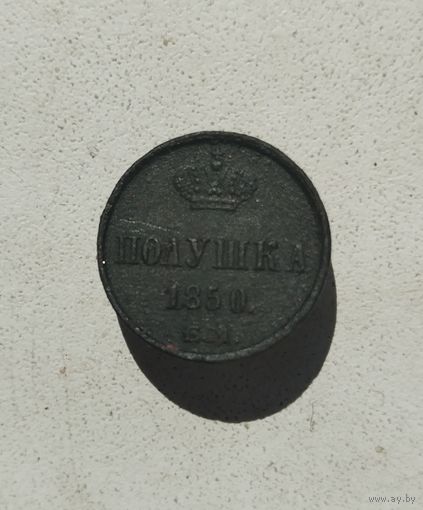 Полушка 1850 ем