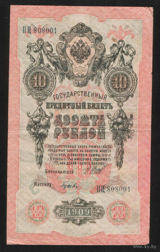 10 рублей 1909 Шипов Гусев ПЦ 808001 #0033
