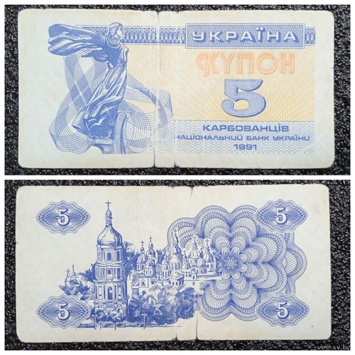 Купон 5 карбованцев Украина 1991 г.