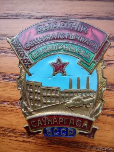 Отличник соцсоревнования совнархоза БССР