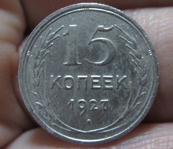 15 копеек 1927