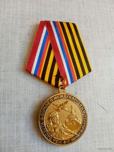 Медаль. За заслуги в борьбе с международным терроризмом.