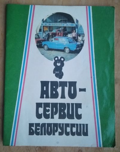 Автосервис Белоруссии