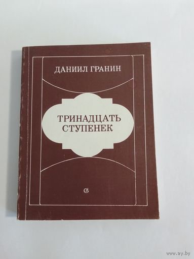 Гранин Д. Тринадцать ступенек