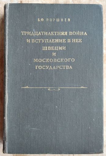 Поршнев Б. Тридцатилетняя война и вступление в нее Швеции и Московского государства.