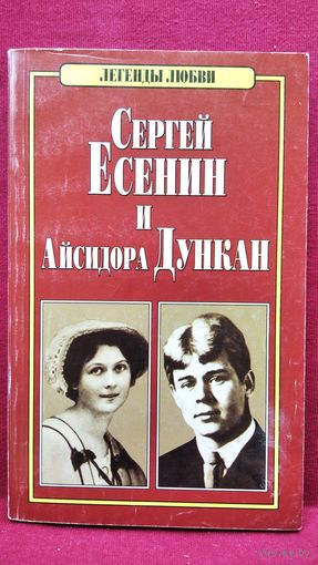 Сергей Есенин и Айседора Дункан // Серия: Легенды любви