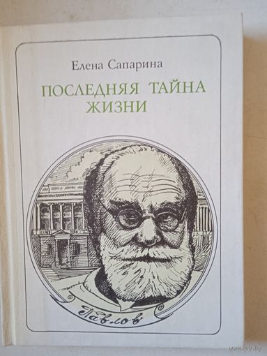 Последняя тайна жизни.павлов