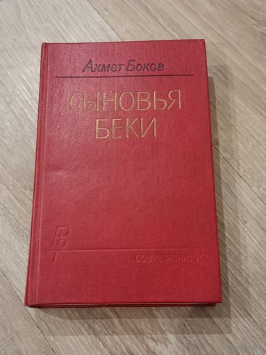 Ахмет Боков Сыновья Беки