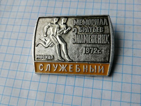 Служебный мемориал братьев Знаменских 1972