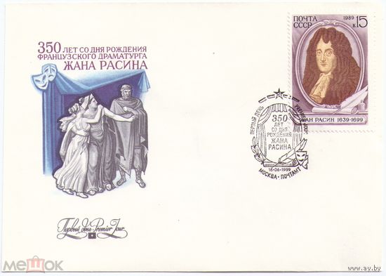 СССР КПД 1989 Расин, драматург