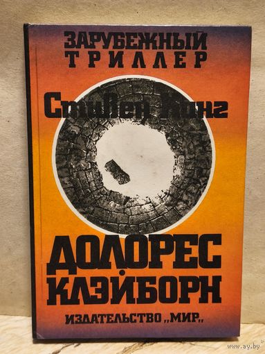 Кинг Стивен - Долорес Клейборн