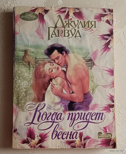 Гарвуд Джулия. Когда придет весна. 2008