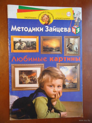 Любимые картины. Методики Зайцева.