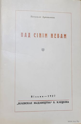 ПАД СІНІМ НЕБАМ  Натальля Арсеньнева Арсеннева