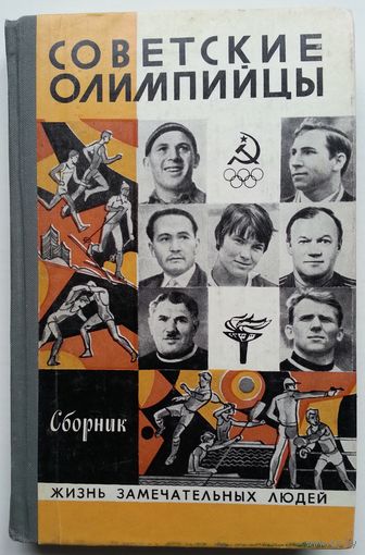 Книга Советские олимпийцы из серии ЖЗЛ Выпуск 4(600) 256с.