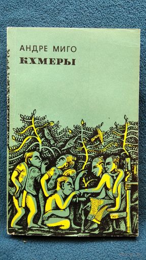 А. Миго Кхмеры. История Комбоджи с древнейших времен
