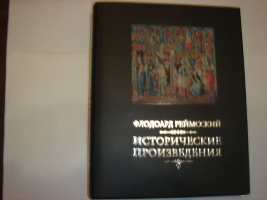Флодоард Реймсский.Исторические произведения.