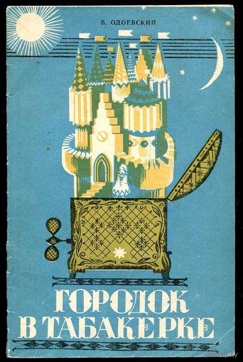 В. Одоевский. Городок в табакерке